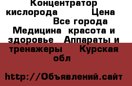 Концентратор кислорода EverGo › Цена ­ 270 000 - Все города Медицина, красота и здоровье » Аппараты и тренажеры   . Курская обл.